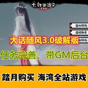 大话西游随风3.0版一键端 带GM后台