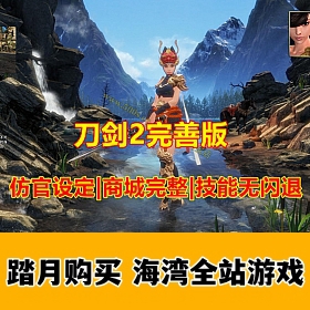 刀剑2单机完善版 仿官设定，技能不闪退 一键端送GM工具