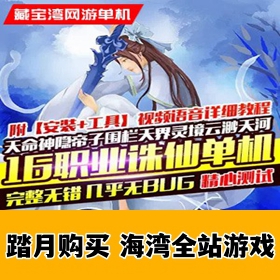 风吟诛仙单机版第四版16职业青罗天命九旒神隐帝子围栏天界灵境云渺天河
