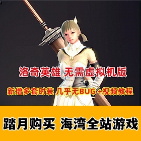 更新版洛奇英雄传11职业 无需虚拟机，新增多套时装带GM工具
