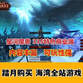 很受欢迎的SI服版星河魔兽，内容丰富可玩性很强，带Gm命令及局域网教程