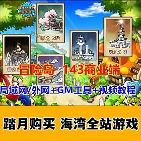 冒险岛143商业端版职业技能完善，可局域网外网