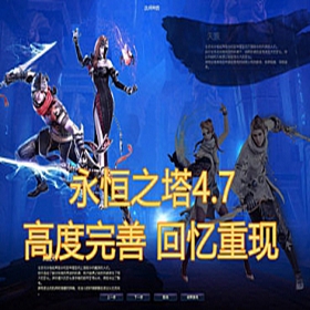 永恒之塔V4.7单机版_GM工具 无需虚拟机一键端高度完善