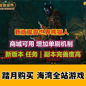 魔兽世界548单刷版 新版本任务、副本修复相当完善 带视频教程
