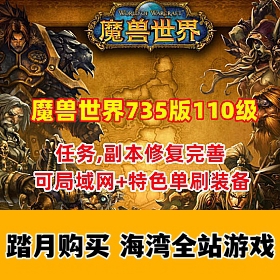 魔兽世界735特色版110级 幻化附魔 特色装备 可局域网 修复完善