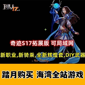 奇迹S17拓展版 可局域网,新职业,新骑乘,全新辉煌套,DIY武器,全职业二连击