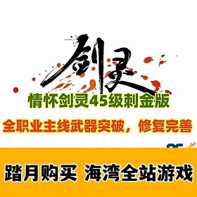 最近流行的怀旧剑灵45级刺金版 带和谐补丁及45级加入势力视频说明