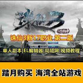 最新诛仙3单机版17职业第二版 带GM工具，EL编辑器，局域网
