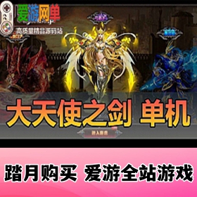 奇迹大天使之剑单机免稀有页游虚拟机一键端GM工具视频教程