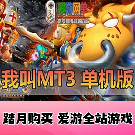 我叫MT3单机版模拟器手游虚拟机一键端GM后台可设置局域网手机连接