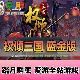 精品手游【权倾三国】蓝金版虚拟机一键端视频教程GM后台策略回合制手游模拟器运行...