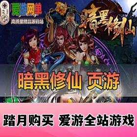 怀旧页游【暗黑修仙】免虚拟机一键单机端视频教程GM充值教程