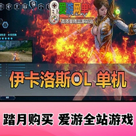 伊卡洛斯单机版修复驯养完整7职业虚拟机一键端GM数据修改获取