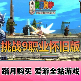 挑战OL单机版9职业怀旧版GM后台虚拟机一键端