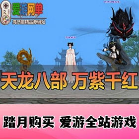 天龙八部万紫千红360°自由视角无挂内置GM无假人虚拟机一键端