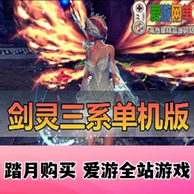 精品端游【剑灵】黑月三系单机版新三系黑月装备全副本单通亿伤宝石GM后台虚拟机一键端