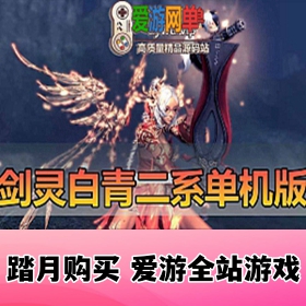 剑灵单机版白青二系55级25星可GM后台刷老装备提炼虚拟机一键端原小黑屋版本基础修改