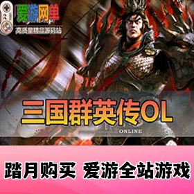 三国群英传OL单机版GM免虚拟机解压即玩操作简单大型电脑网游单机