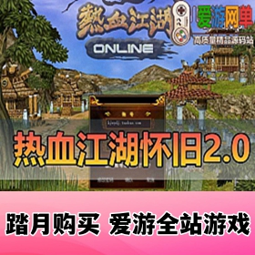 热血江湖2.0怀旧单机版任务体验GM后台虚拟机一键端
