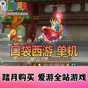 口袋西游单机版150级GM无限元宝完整任务全副本可单刷虚拟机一键端