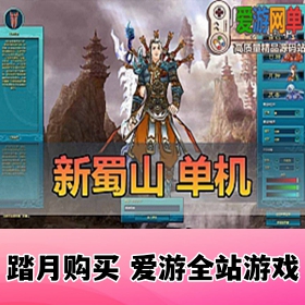 新蜀山OL单机版300级修复任务完整商城神兵套GM安装简单虚拟机一键端