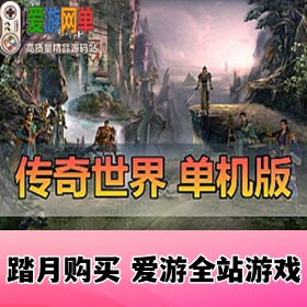 传世单机版传奇世界2022虎年铁血复古刑天寂灭符文套装一键端