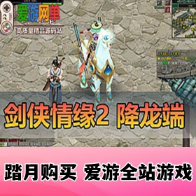 精品端游【剑侠情缘2】降龙端优化汉化、任务GM工具视频安装教程虚拟机一键端