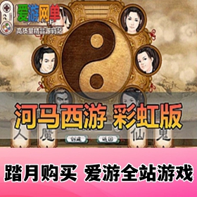 怀旧端游【河马西游】彩虹版大话单机版西游带假人免虚拟机一键解压运行GM后台权限