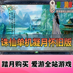怀旧端游【诛仙422】凝月版本怀旧复古网游单机GM后台视频安装教学虚拟机一键端带EL...