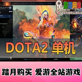 精品端游【DO TA2单机】一键启动视频教程内置GM命令纯单机离线运行AI机器人可调整难度