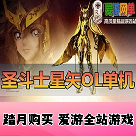 精品端游【圣斗士星矢OL】单机版186件圣衣单人副本GM可刷物品道具圣衣技能虚拟机一键端