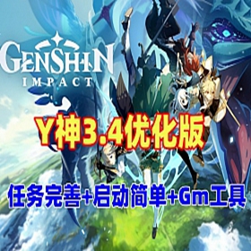 Y神3.4完善版单机一键端优化端 带GM工具+视频教程