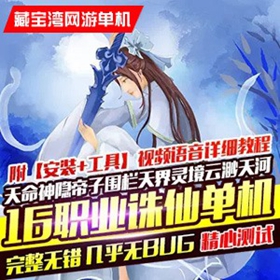 风吟诛仙单机版第四版16职业 诛仙一键端修复若干bug