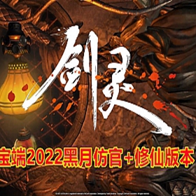 辣椒剑灵单机版三系黑月仿官版+商业底端特色修仙版