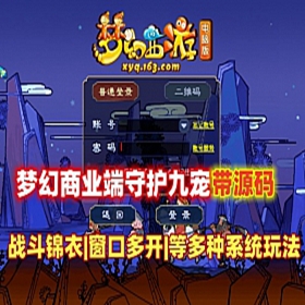梦幻西游18门派单机商业特色端 九宠守护端+全套源码+教程
