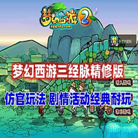 梦幻西游单机版三经脉仿官版，任务剧情，仿官玩法经典