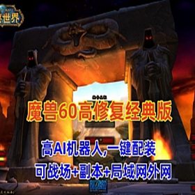 魔兽世界60版单机游戏 高AI机器人可战场+副本+局域网外网