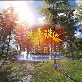 新流年诛仙3单机版16职业青罗神隐云渺天河时装无限元宝
