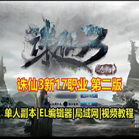 诛仙3单机版17职业第二版，带GM工具EL编辑器可局域网