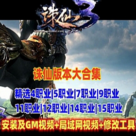诛仙单机怀旧多版本合集，带修改工具及教程，局域网教程