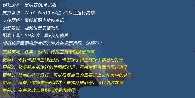 星辰变OL单机版120级VM全地图时装翅膀灵兽觉醒GM工具全物品网游