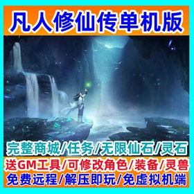 凡人修仙传OL单机版送GM无限灵石仙石免虚拟机一键端怀旧网游