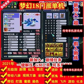 梦幻单机版西游18门派回合制师门任务主线剧情一键启动GM工具网游