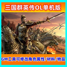 三国群英传ol单机版六职业一键端送GM工具改角色属性完整副本网游