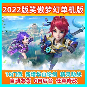 笑傲梦幻单机版18门派新增华山论剑精灵助战化圣送GM后台网游