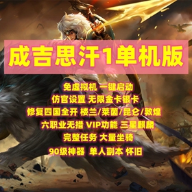 成吉思汗1单机版 四国全开 新商城 新坐骑 无限金卡金钱 全副本