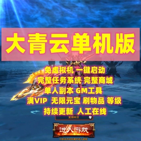 大青云页游单机一键端破解版送GM工具网游单机封神游戏网页