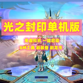 光之封印勇者之翼单机版网单一键端免虚拟机GM工具无限龙币网单