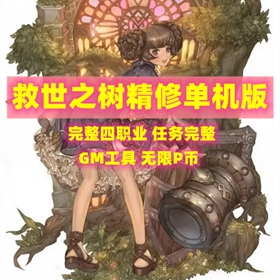 救世之树单机版完整四职业虚拟机版GM工具无限P币网单