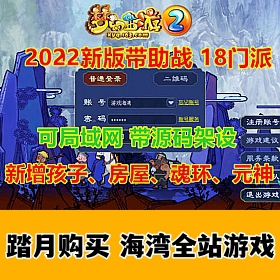 （修复版）梦幻西游第四版 源码 18门派带助战 可局域网魂环、元神、房屋
